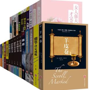 家庭教育社会职场励志人文口才团队管理高情商沟通技巧心理学畅销书籍羊皮卷狼道墨菲定律女人强大不抱怨 图书批发10 批发区