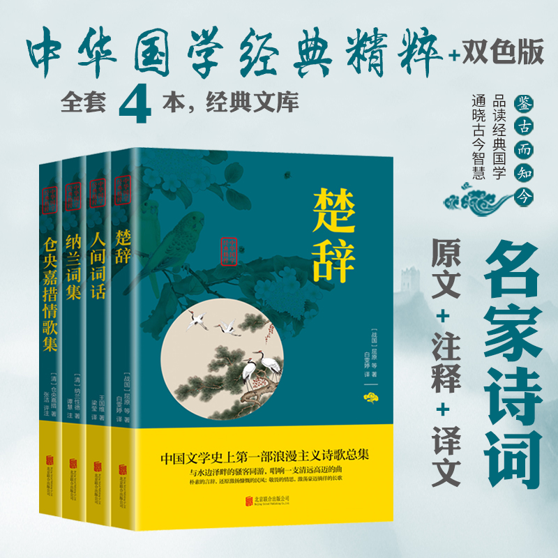 4册楚辞+人间词话+纳兰词集+仓央嘉措情歌集原文+注释+译文文白对照双色插图版疑难字注音无障碍阅读精选国学中华国学经典精粹 书籍/杂志/报纸 自由组合套装 原图主图