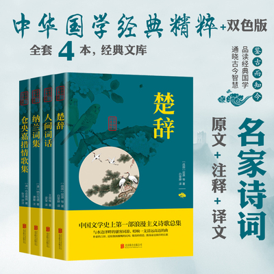 4册楚辞+人间词话+纳兰词集+仓央嘉措情歌集原文+注释+译文文白对照双色插图版疑难字注音无障碍阅读精选国学中华国学经典精粹