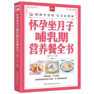 食物 食谱 孕妇食谱营养书孕产育儿食材 月子餐 坐月子吃 孕妇食谱 孕产妇保健 书 怀孕坐月子哺乳期营养餐全书 月子餐30天食谱