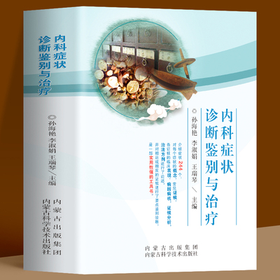 正版 内科症状诊断鉴别与治疗 临床实用内科常见疾病症状书籍内科学感染科神经内科疾病鉴别诊断书籍实用内科疾病鉴别诊断学