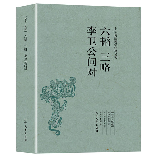 完整版无删减    六韬三略正版包邮李卫公问对原版原著注释译注兵法谋略书籍中华国学经典古代军事书籍