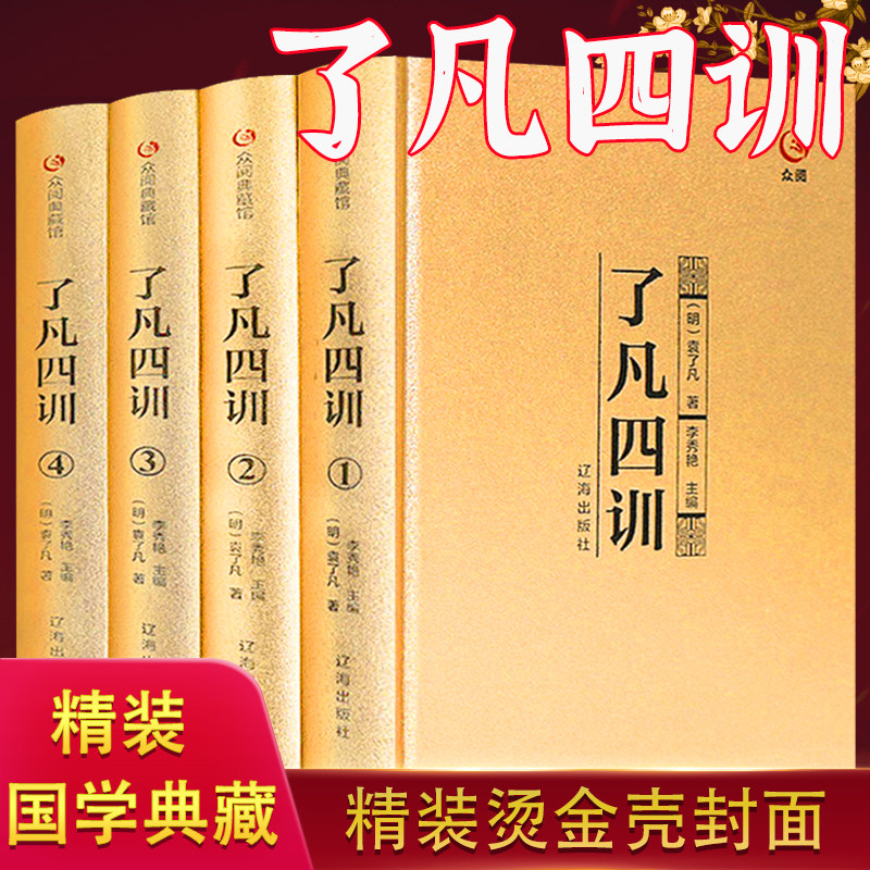了凡四训白话正版4册原文注释译文袁了凡原著完整无删减文白对照详解中国传统国学文化家教宝典人生成长启迪之书认清命运真相觉悟