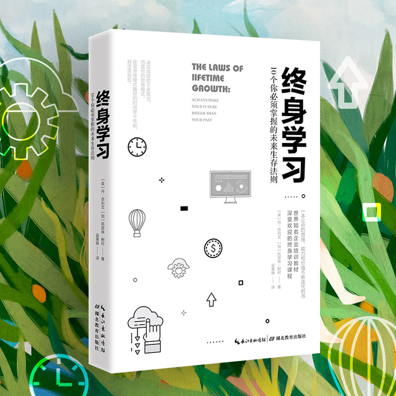 官方正版 终身学习10个你掌握的未来生存法则 名企培训教材 深受欢迎的终身学习课程 提升自己能力 成长实践练习 自我提升职场进阶