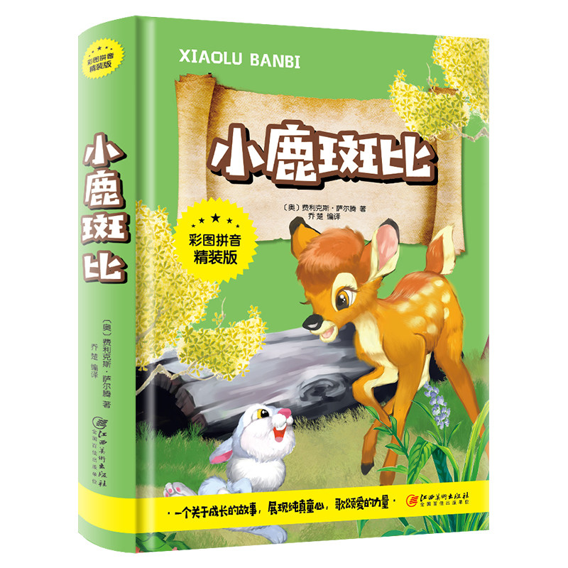 小鹿斑比 正版精装全彩图注音67891012岁幼儿童无障碍阅读一二三四五