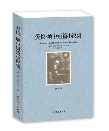 包邮 爱伦坡中短篇小说集 世界经典文学名著全译本 中文完整无删减版 
