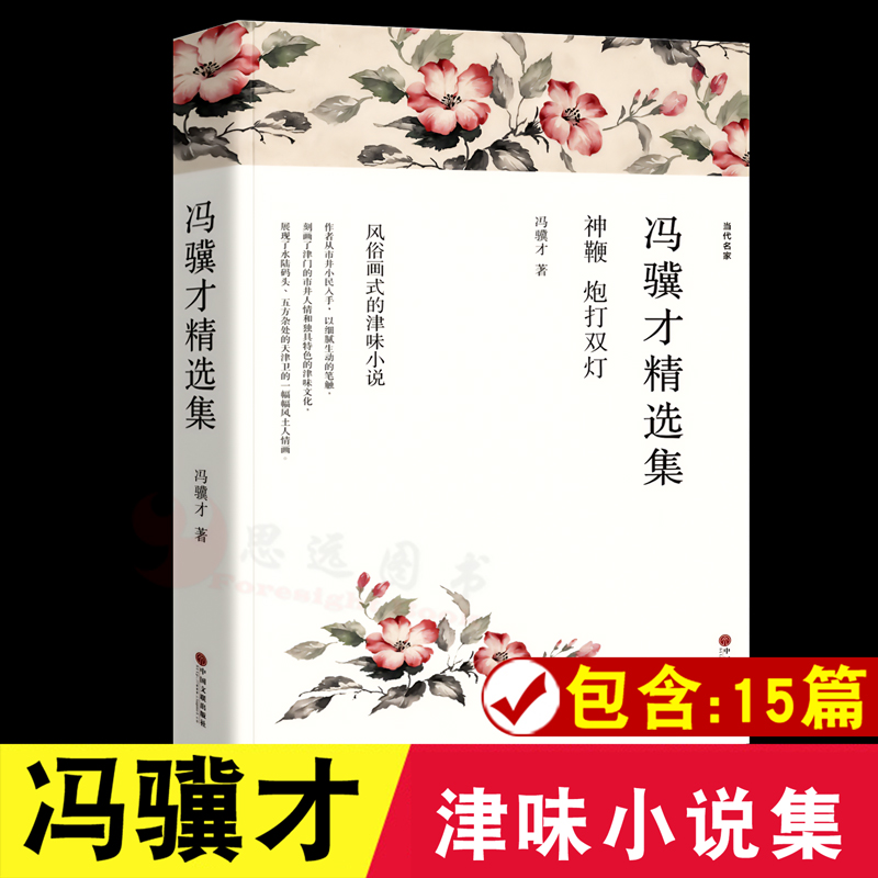 冯骥才精选集短篇小说集书籍正版文学畅销书现代/当代经典散文图书包含三寸金莲俗世奇人部分刷子李泥人张绝盗青云楼主散文精选 书籍/杂志/报纸 现代/当代文学 原图主图