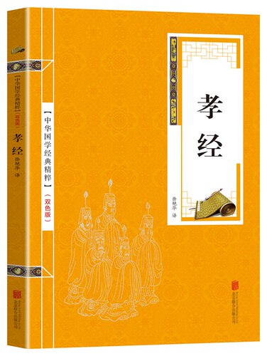中华国学经典精粹：孝经（儒家经典读本） 原文全本+注释+译文+二十四孝徐艳华著 中国哲学 伦理学儒家伦理思想