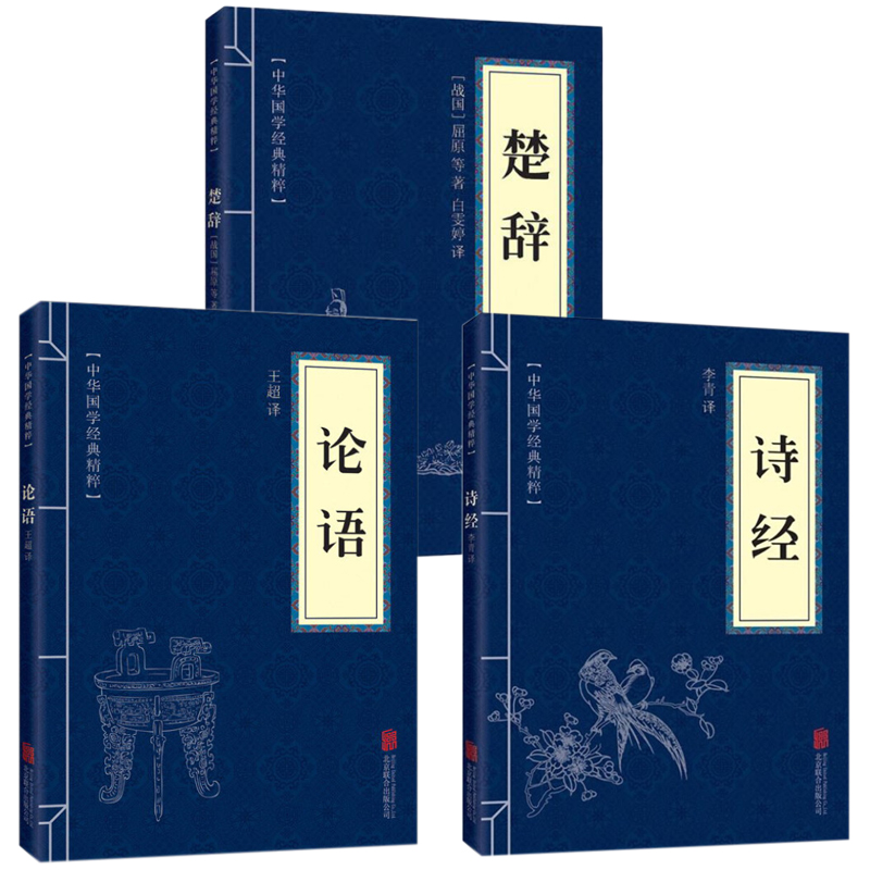 正版3册诗经楚辞论语 国学经典原文注释译文 四书五经书籍小学初中大学课外阅读四书五经大雅小雅风雅颂古文观止清雅诗词花间集