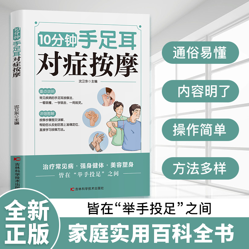 【正版好书】图解十分钟手足耳对症按摩良方疏通经络指压穴位真人图解名家定位详细图解指引,书籍/杂志/报纸,儿童文学,淘宝优惠券,粉丝福利购,淘宝优惠卷