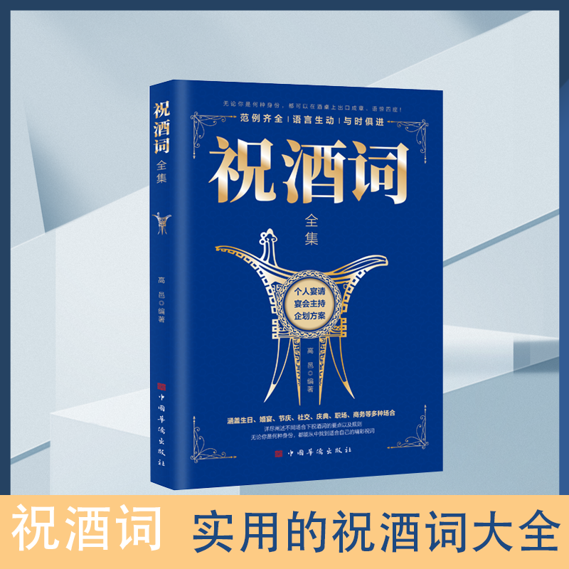 正版速发 祝酒词全集 详尽阐述不同场合下祝酒词的重要以及规则致辞庆典贺词个人演讲餐桌礼仪生日节庆餐桌上的礼仪书籍