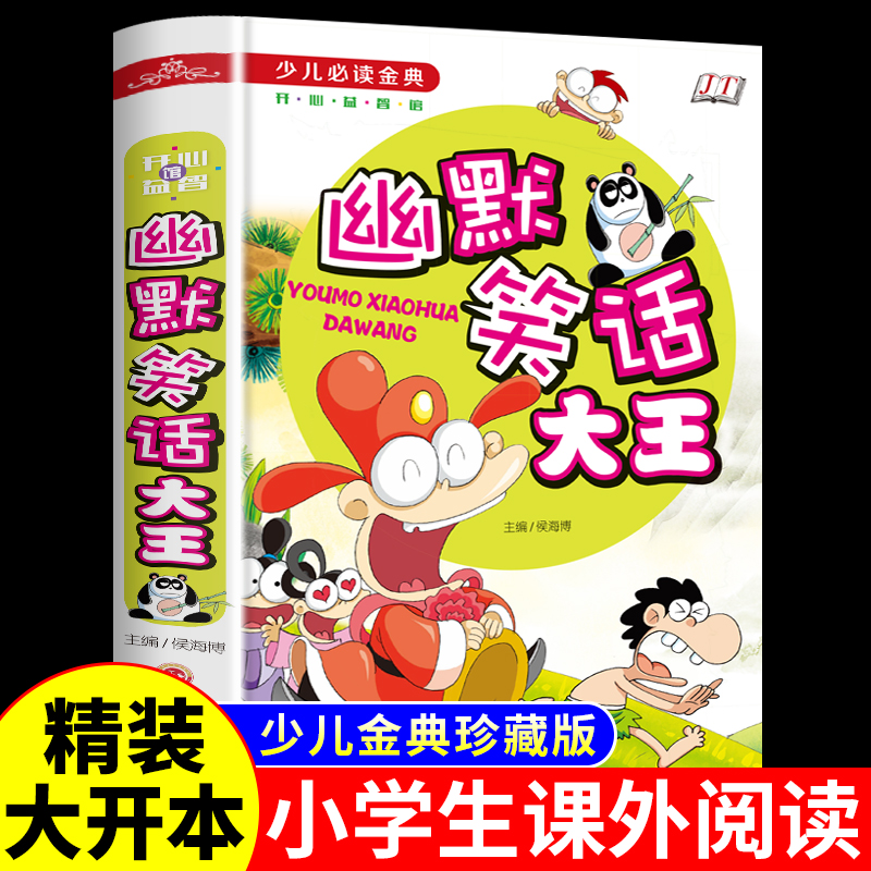 幽默笑话大王小学生丛书