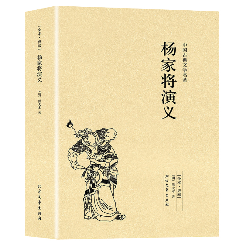 杨家将演义正版书完整版无删减原著足本典藏中国古典文学明清小说杨家将传记故事书籍可搭封神演义三言二拍东周列国镜花缘封神演义