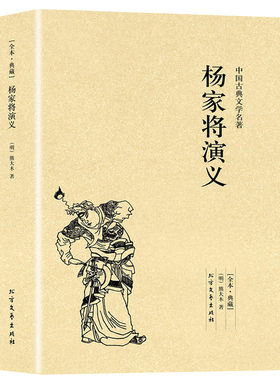 杨家将演义正版书完整版无删减原著足本典藏中国古典文学明清小说杨家将传记故事书籍可搭封神演义三言二拍东周列国镜花缘封神演义