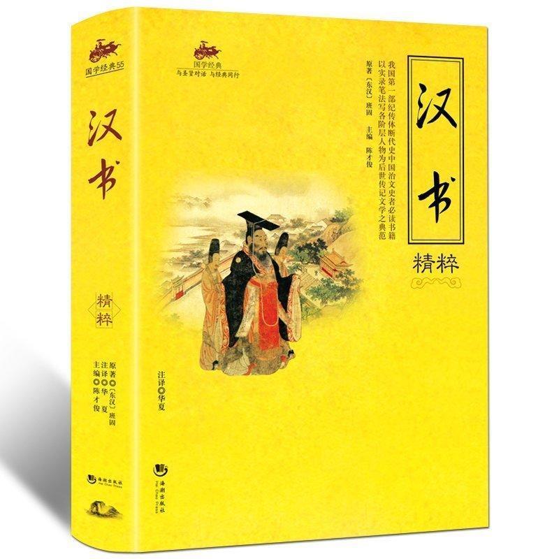国学经典汉书精粹中国古典文学名著国学经典传历史书籍文库中国通史文献人物全国学经典儿童文学书籍全套小学生课外阅读书籍_虎窝淘