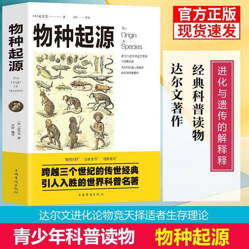 物种起源达尔文进化论学自然科学生物学科普百科全书青少年学生科普知识读物自然百科图解生命是什么基因论的法则人类进化动植物