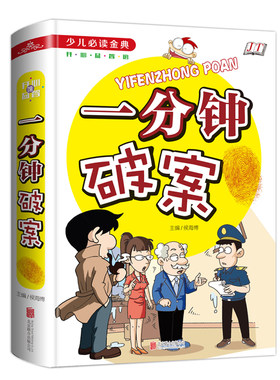 一分钟破案  智勇小神探  益智类幽默书籍  大侦探智多星破案王 儿童推理故事书籍悬疑 7-9-10-1