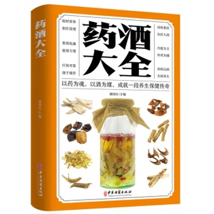 名医珍藏药酒大全药酒制作酿酒泡酒秘方大全名医药酒老方大全书籍药酒泡制方法适用范围贮藏须知 内科外科用酒家庭自制书籍