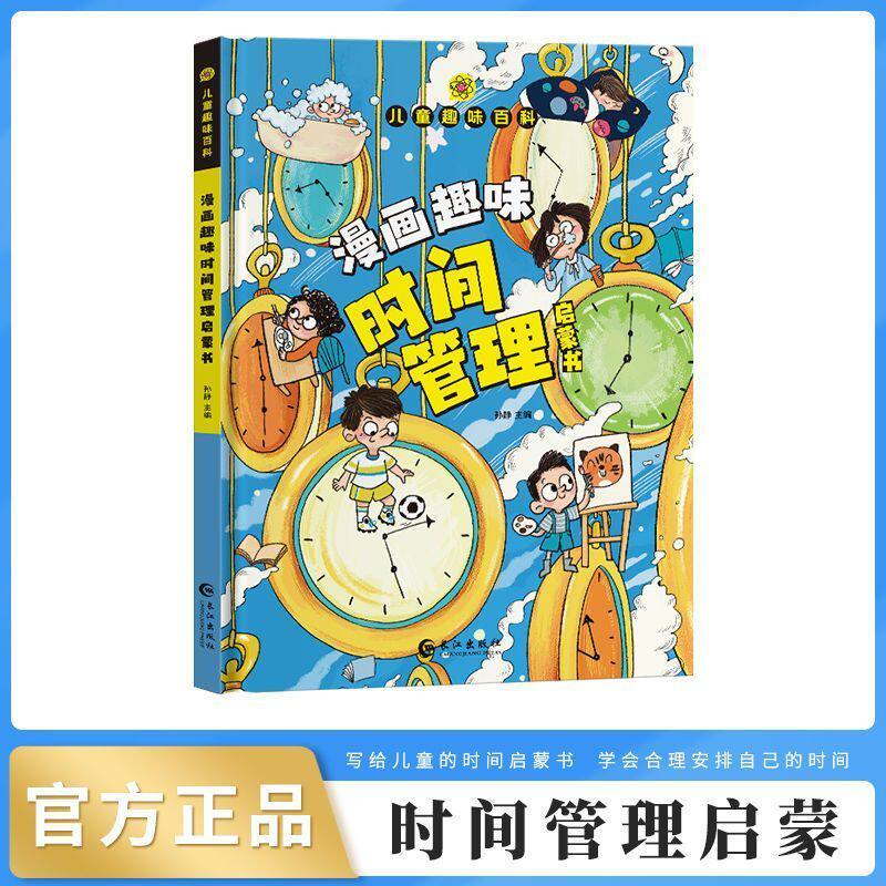 漫画趣味时间管理启蒙书 孙静主编 儿童趣味百科，用生动漫画讲解时间管理知识，帮助孩子认识时间，改掉拖拉磨蹭坏习惯，学会规划