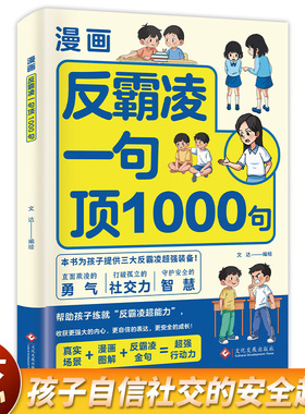 【官方正版】漫画反霸凌一句顶1000句彩绘版提升小学生安全意识培养社交情商漫画书提高语言沟通技巧自我保护识别危险保护自己书籍