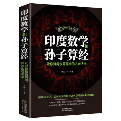 正版印度数学和孙子算经数学思维训练初中高中竞赛奥数脑力提升秘籍让你算的快算得准法宝创造力思维力提升思维训练法