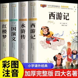 儿童版 四大名著小学生版 全套4册西游记三国演义水浒传红楼梦原著正版 小学课外书少儿二年级课外阅读书籍绘本 注音版 带拼音青少年版