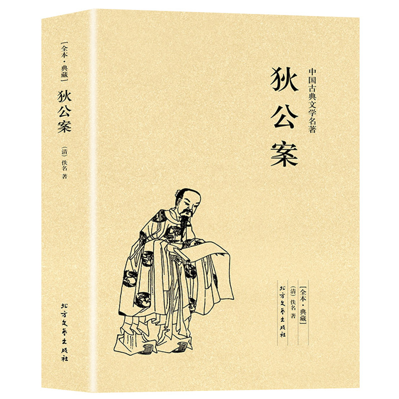 狄公案正版原著中国古典文学名著小说足本典藏明清小说狄仁杰古代通俗历史武则天四大奇案狄梁公全传清末长篇公案政治小说