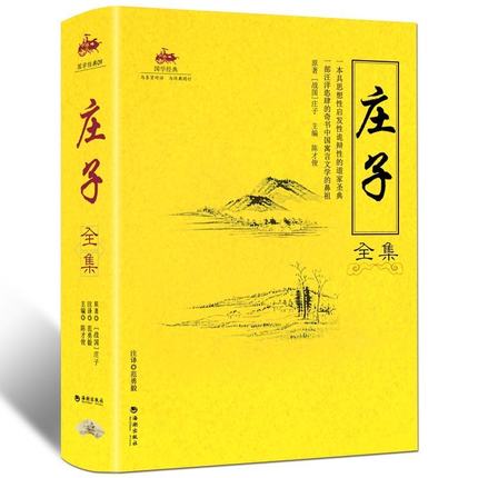 国学经典 庄子全集 道家学派重要的著作 宗教中国哲学 国学经典书籍古典文学名著中国古代哲学 庄子全本全译逍遥游 内篇外篇