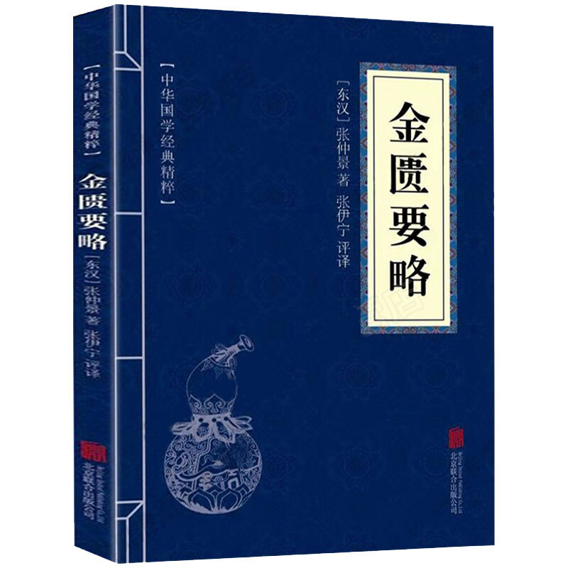 正版金匮要略医学类中医书籍基础理论大全黄帝内经伤寒杂病论张仲景伤寒论温病条辨中医四大经典名著入门医学养生书