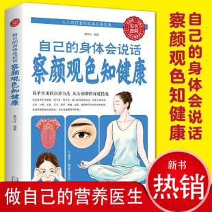人人用得着 察颜观色知健康 疾病自查宝典 简单实用 中医传统方法医学养生工具书 自己 自诊方法 身体会说话