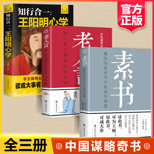 全套3册素书老人知行合一王阳明