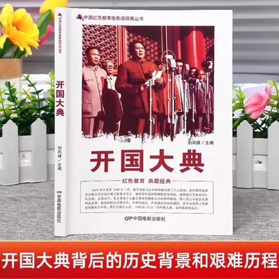 开国大典红色教育电影连环画爱国教育影视同期内容展示建国大业建党的故事百部青少年爱国主义教育读本 红色经典革命教育小学生