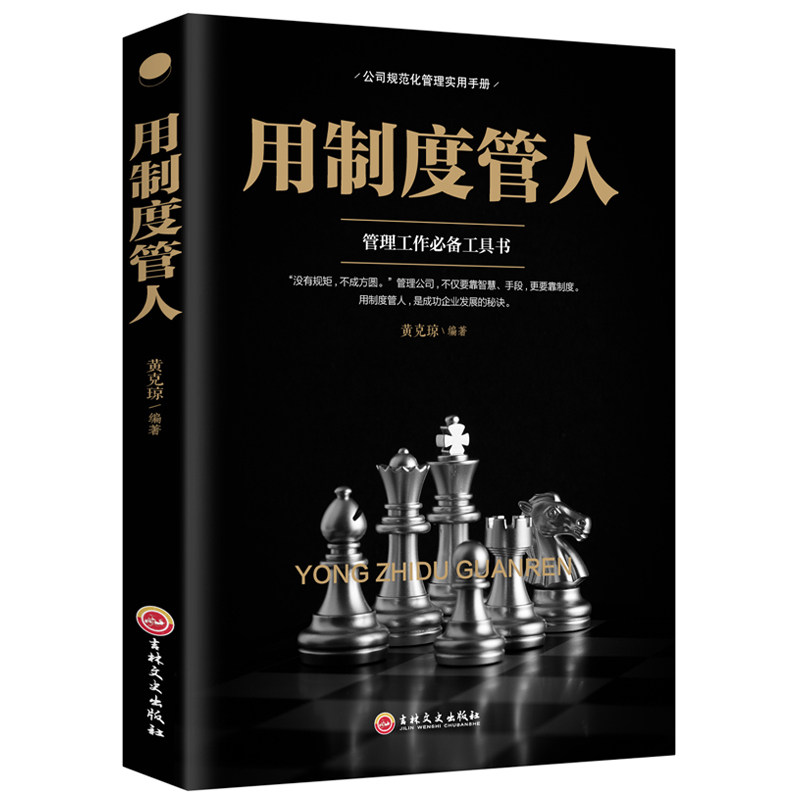 用制度管人 管理工作备工具书 管理方面的书籍 公司规范化管理实用手册 现代公司经营与规范管理按规章办事企业管理书籍
