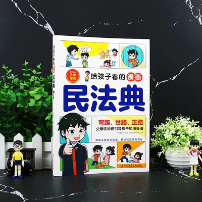 给孩子看的漫画民法典 父母该如何引导孩子知法懂法 儿童普法漫画绘本书籍小学生校园安全意识自我保护法律启蒙书阅读课外漫画书