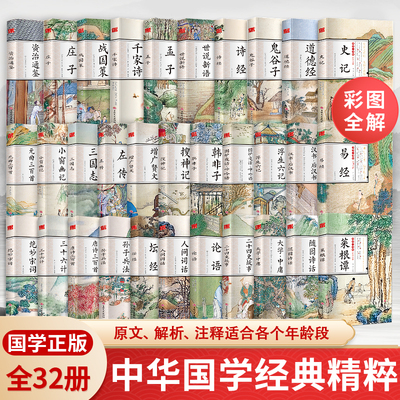 全套32册国学经典名著增广贤文菜根谭易经庄子传习录史记鬼谷子诗经左传三国志中国古典精粹文学书籍世说新语千家诗韩非子绝妙宋词