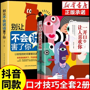 抖音同款 一开口就让人喜欢你有人别让不会说话害了你 一生口才训练提升即兴演讲职场沟通好好接话说话技巧书籍高情商聊天术提高