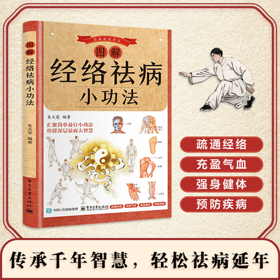 图解经络祛病小功法国医精挑细选的经络养生疗疾小功法疏通经络充盈气血强身健体预防疾病增强体质改善生活质量中医入门养生经典书