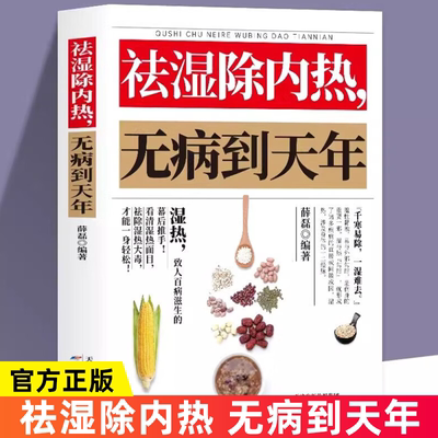 祛湿除内热无病到天年 中医养生祛湿排毒除湿热体虚补气血身体健脾祛湿调理脾胃虚弱湿气重肾虚中药材四季养生中草药材调理书籍