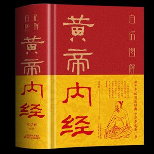 正版 精装彩图解黄帝内经正版文言文白话文版图解本草纲目黄帝内经全注全译彩图中医基础理论十二经脉揭秘与应用养生书籍