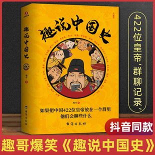 全套 书籍畅销书排行榜 趣谈历史漫画书中华上下五千年半小时漫画中国史历史类书籍历史书 书籍 趣说中国史正版 正版 趣说中国史2