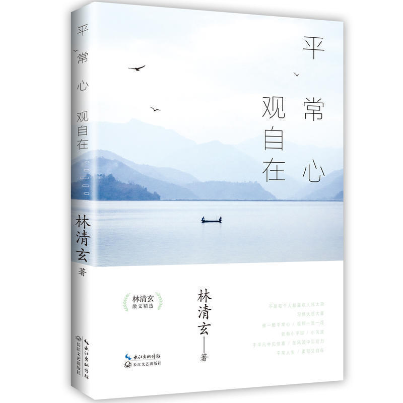 林清玄平常心观自在素心四书