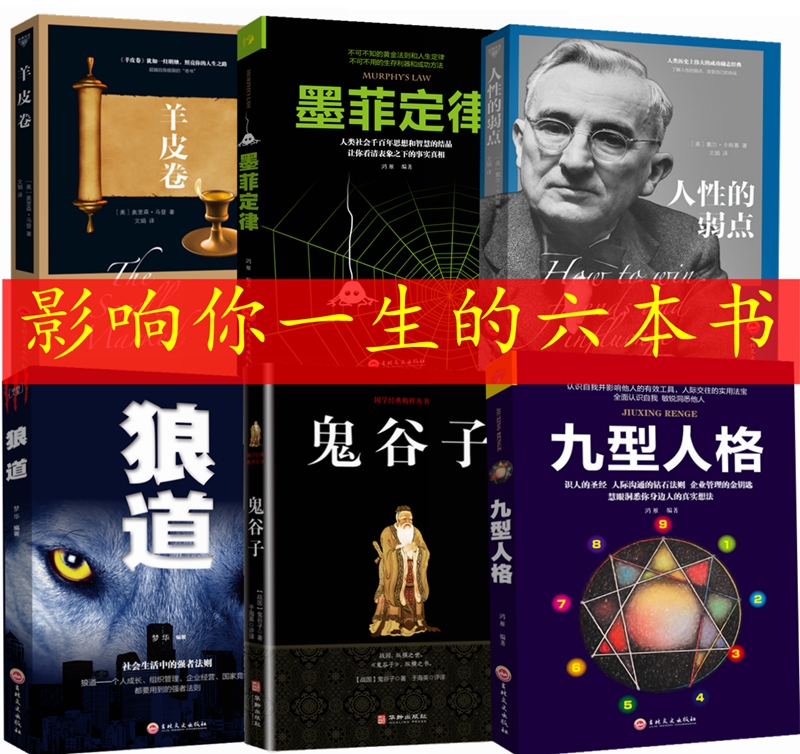 受益一生的六本书全套6册狼道墨菲定律人性的弱点羊皮卷鬼谷子九型人格卡耐基人生的优点弱点全集厚黑学方与圆畅销书排行榜-封面