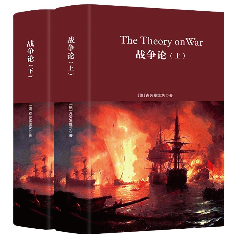 正版精装2册战争论 克劳塞维茨原著原版全集中文版全译本世界军事书籍战争史战术战略一战二战全史二次大战军事科学院
