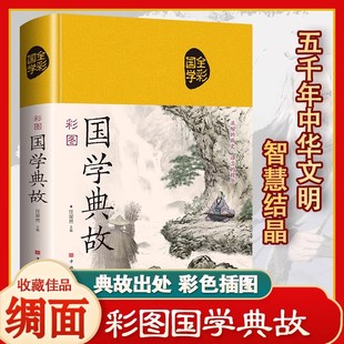 正版 彩图国学典故布面 通俗易懂中华传统文化延续古圣先贤智慧浓缩的历史语言精华五千年智慧文化结晶国学典藏中国文化概论故事