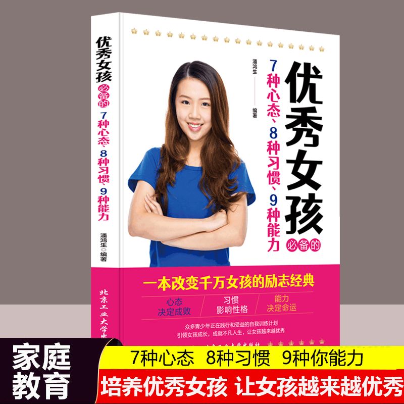 优秀女孩*备的7种心态、8种习惯、9种能力成长成才励志学习提高读物如何说孩子才能听育儿书籍父母*读正面管教好妈妈胜过好老师