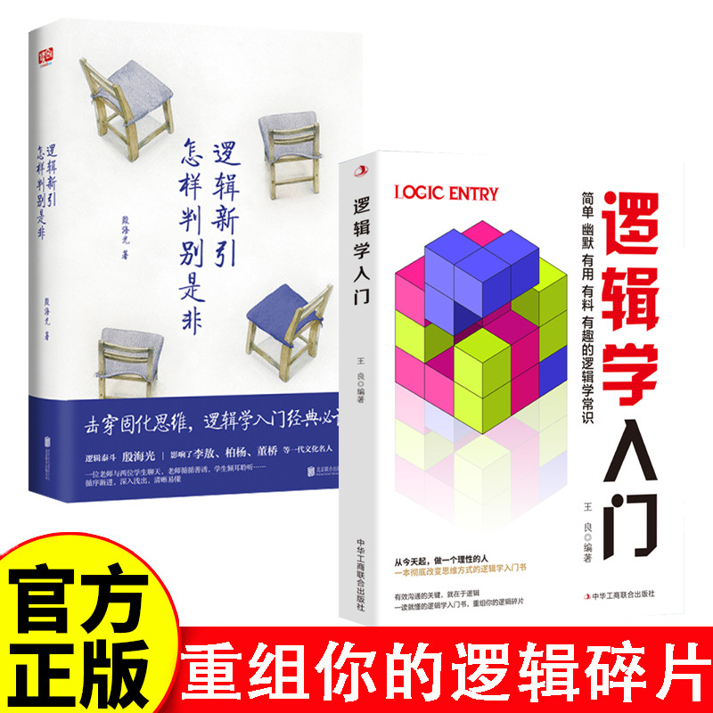 逻辑学入门书籍2册 逻辑新引怎样判别是非殷海光全新修订本思维逻辑训练书击穿固化思维逻辑学入门经典读物逻辑教学与研究思维导图