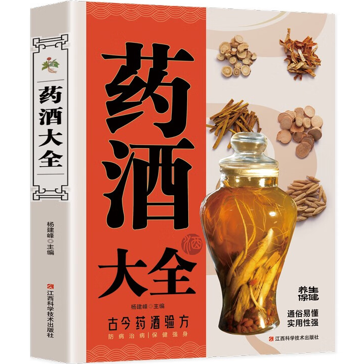 药酒大全 古今药酒验方老秘方中国医药酒配方大全书籍养生对症祛病全配方制法用法和功效保健养生珍藏 补药酒泡酒药材