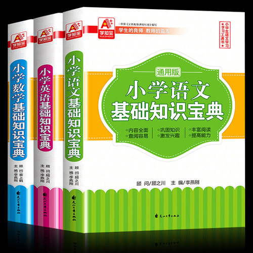 全3册 小学语文数学英语基础知识宝典 1-6年级通用版语文基础知识手册阅读训练写作技巧数学思维训练公式总复习知识清单考点汇总