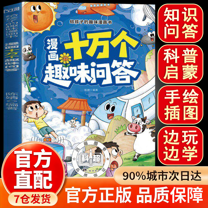 【官方正版】小学生趣味漫画书亲子互动高情商十万个趣味问答百科全书亲子互动儿童绘本启蒙 拓宽视野培养学习兴趣 孩子爱看的图书