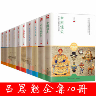 大中国史 两晋南北朝史 秦汉史 吕思勉全集全十10册 国学知识大全书籍国学中华历史 中国通史 中国近代史 先秦史 隋唐五代史